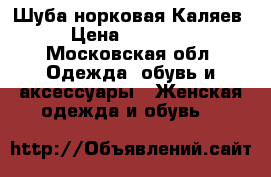 Шуба норковая Каляев › Цена ­ 27 000 - Московская обл. Одежда, обувь и аксессуары » Женская одежда и обувь   